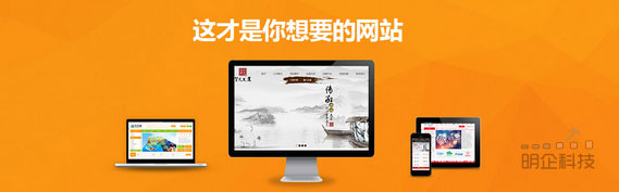 企业网站制作明企科技 企业网站制作明企科技