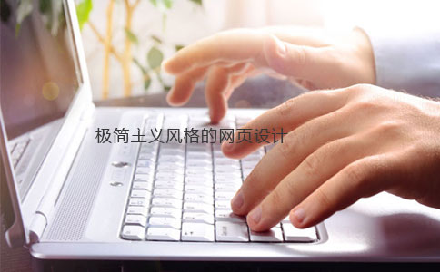 极简网站设计 极简网站设计